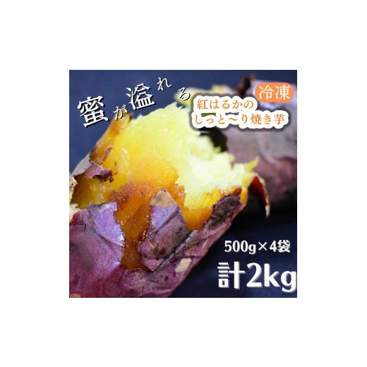 ふるさと納税 野菜類 サツマイモ 茨城県 鉾田市 冷凍 紅はるかのしっと〜り焼き芋 500g×4袋 計2kg