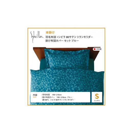 ふるさと納税 タオル・寝具 セット 山梨県 富士吉田市  Sybilla 羽毛本掛け布団 イングランド産ホワイトダックダウン93％ 80サテン トランキリダー 布団カバー…_2