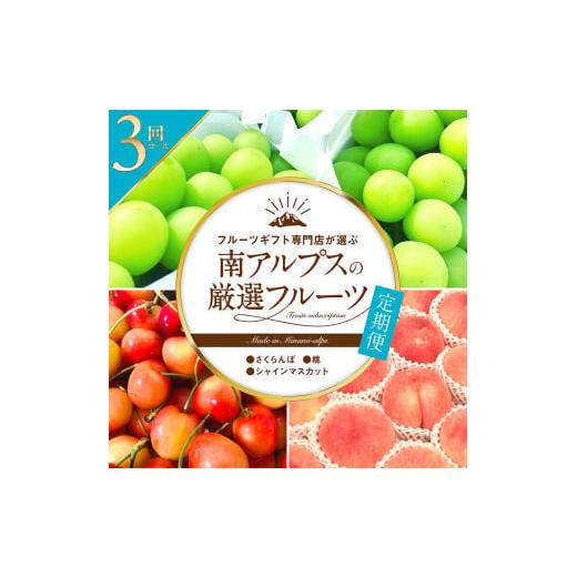 ふるさと納税 果物の詰合せ 山梨県 南アルプス市 2026年発送分先行予約 フルーツギフト専門店が選ぶ南アルプスの厳選フルーツ定期便 全3品種(さくらんぼ・…