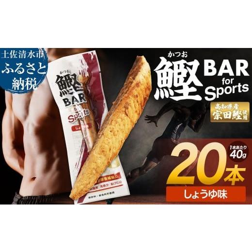 ふるさと納税 高知県 土佐清水市 鰹BAR for Sports(しょうゆ味 20本)カツオ スポーツ 筋トレ ダイエット 災害備蓄 保存食 栄養補給 おやつ シーチキン プロ…