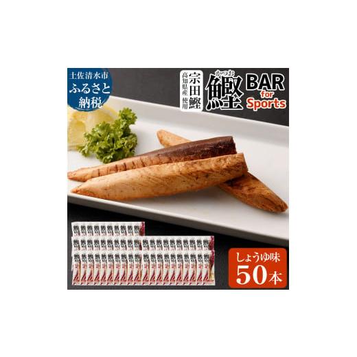 ふるさと納税 惣菜・レトルト 高知県 土佐清水市 鰹BAR for Sports(しょうゆ味 50本)カツオ スポーツ 筋トレ ダイエット 災害備蓄 保存食 栄養補給 サラダチ…