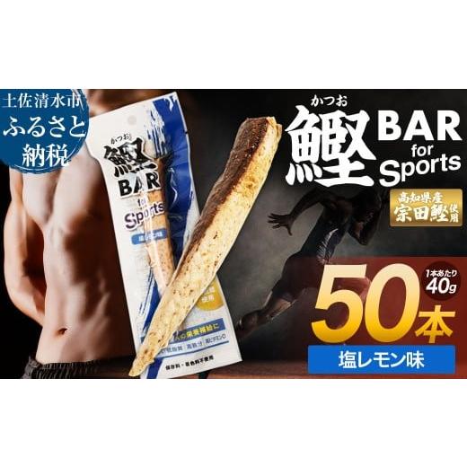 ふるさと納税 惣菜・レトルト 高知県 土佐清水市 鰹BAR for Sports(塩レモン味 50本)カツオ スポーツ 筋トレ ダイエット 災害備蓄 保存食 栄養補給 サラダチ…