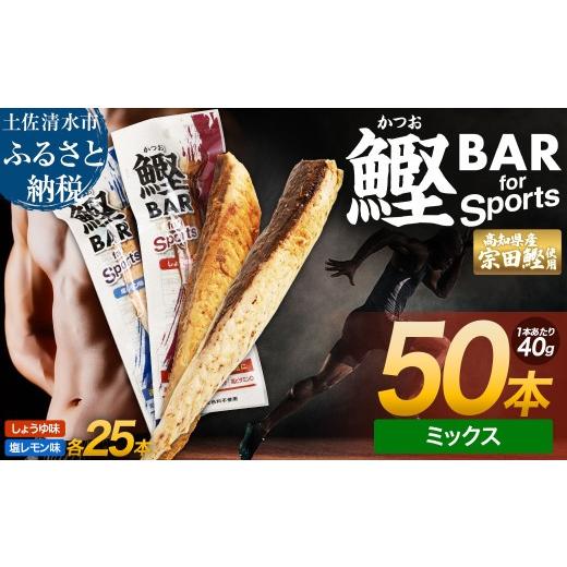 ふるさと納税 惣菜・レトルト 高知県 土佐清水市 鰹BAR for Sports ミックス50本(しょうゆ味25本+塩レモン味25本)カツオ スポーツ 筋トレ ダイエット 災害備…