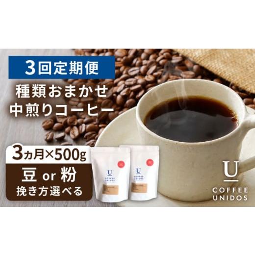 ふるさと納税 コーヒー コーヒー豆 福岡県 糸島市 中挽き 全3回定期便 種類おまかせ 中煎り コーヒー 定期便 選べる豆or粉 糸島市 / COFFEE UNIDOS 珈琲 AQF…