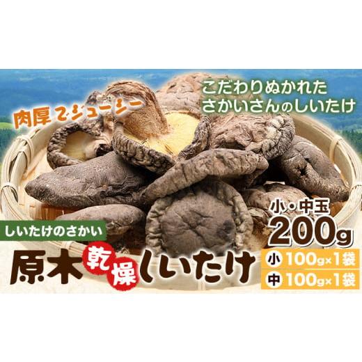 ふるさと納税 乾物 干ししいたけ 熊本県 産山村 しいたけ 阿蘇 原木乾燥しいたけ 小・中玉 200g[30日以内に出荷予定(土日祝除く)]原木 干し 乾燥 しいたけ …