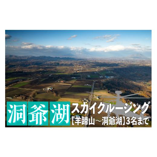 2026年 ふるさと納税 北海道 洞爺湖町 2024洞爺湖スカイクルージング約20分【羊蹄山〜洞爺湖】3名様まで 【JSB3497491311】(123200円)