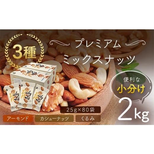 ふるさと納税 加工品等 群馬県 安中市 小分け3種ミックスナッツ 2kg