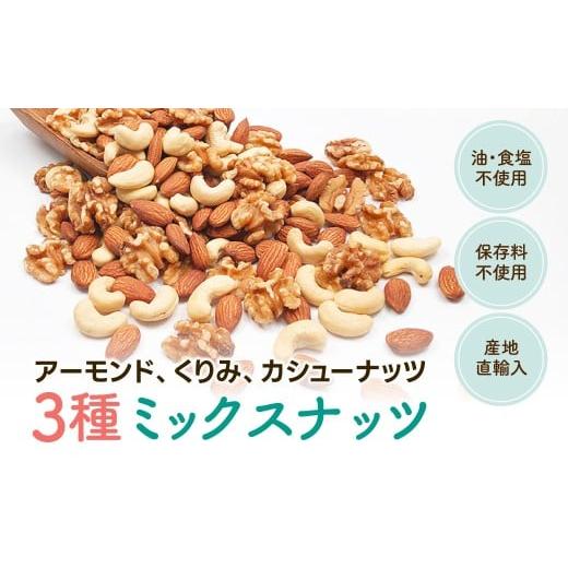 ふるさと納税 加工品等 群馬県 安中市 小分け3種ミックスナッツ 2kg