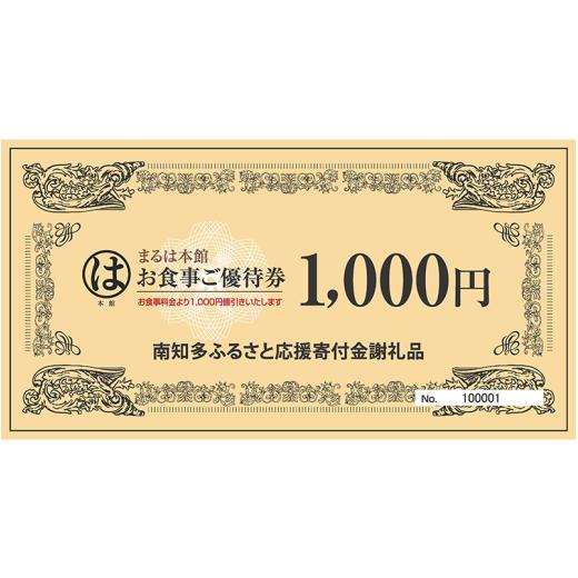 ふるさと納税 お食事券 愛知県 南知多町 まるは本館(豊浜漁港前)のお食事券 30,000円 まるは本館(豊浜漁港前)のお食事券 30,000円 寄付金額:100,000円