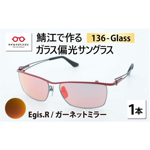 ふるさと納税 小物 福井県 鯖江市 鯖江で作るガラス偏光サングラス　136-Glass（イージス.レッド／ガーネットミラー） G-04202b イージス.レッド／ガーネット…の画像