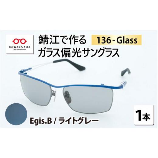 ふるさと納税 小物 福井県 鯖江市 鯖江で作るガラス偏光サングラス 136-Glass(イージス.ブルー/ライトグレー) G-04202c イージス.ブルー/ライトグレー