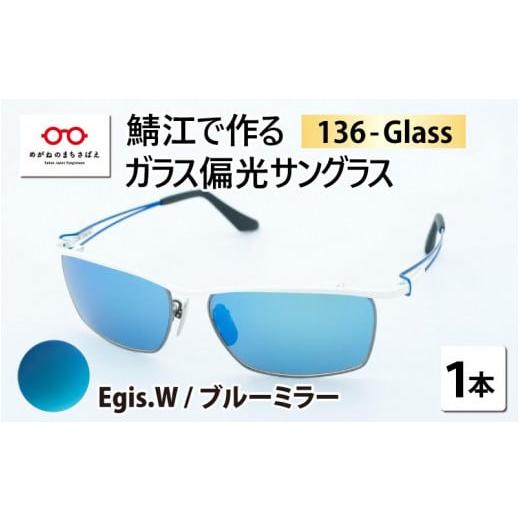 ふるさと納税 小物 福井県 鯖江市 鯖江で作るガラス偏光サングラス 136-Glass(イージス.ホワイト/ブルーミラー) G-04202d イージス.ホワイト/ブルーミラ…