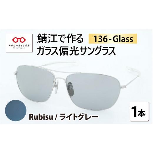 ふるさと納税 小物 福井県 鯖江市 鯖江で作るガラス偏光サングラス　136-Glass（ルビス／ライトグレー） G-04202e ルビス／ライトグレーの画像
