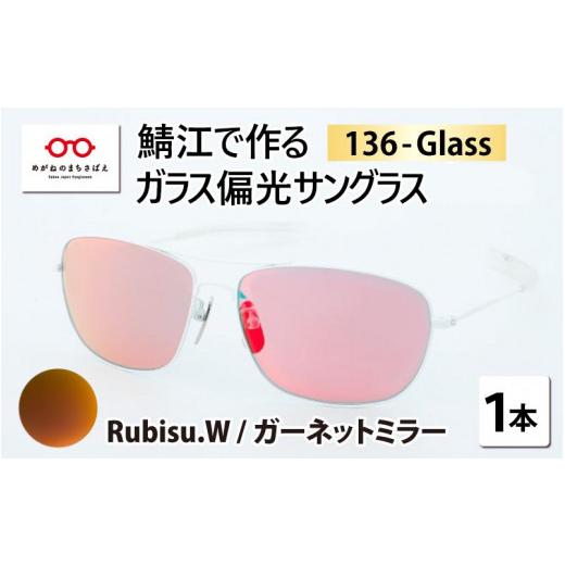 ふるさと納税 小物 福井県 鯖江市 鯖江で作るガラス偏光サングラス　136-Glass（ルビス.ホワイト／ガーネットミラー） G-04202f ルビス.ホワイト／ガーネット…の画像
