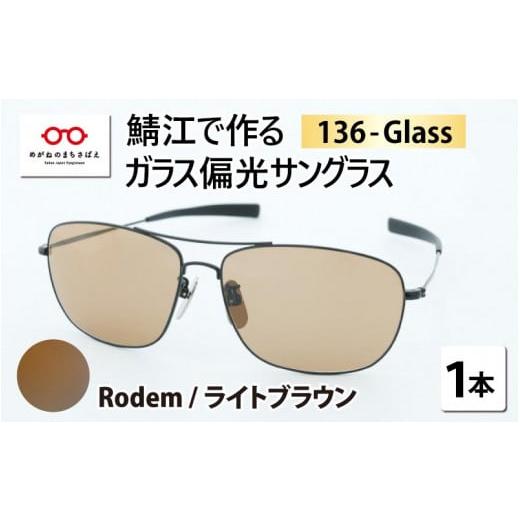 ふるさと納税 小物 福井県 鯖江市 鯖江で作るガラス偏光サングラス 136-Glass(ロデム/ライトブラウン) G-04202g ロデム/ライトブラウン