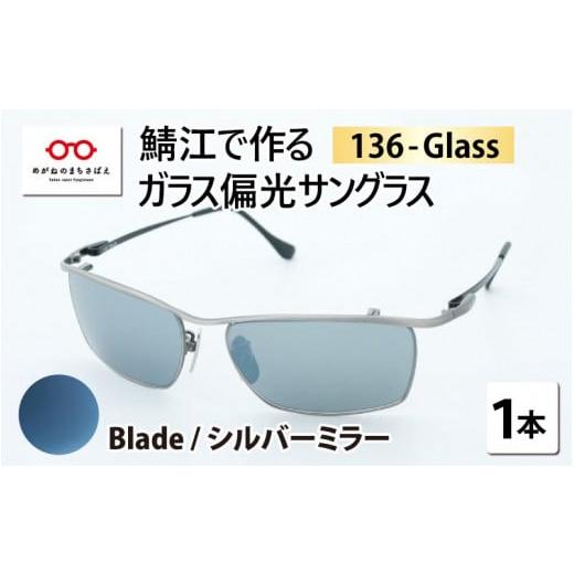ふるさと納税 小物 福井県 鯖江市 鯖江で作るガラス偏光サングラス 136-Glass(ブレイド/シルバーミラー) G-04202h ブレイド/シルバーミラー