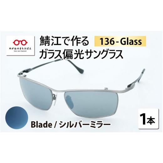 ふるさと納税 小物 福井県 鯖江市 鯖江で作るガラス偏光サングラス　136-Glass（ブレイド／シルバーミラー） G-04202h ブレイド／シルバーミラーの画像