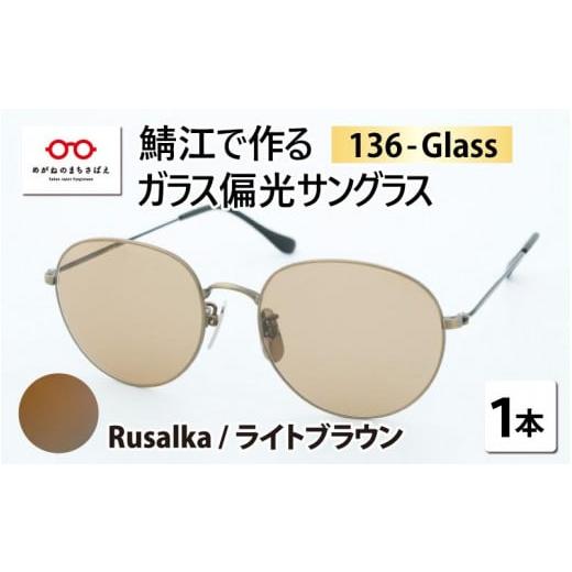 ふるさと納税 小物 福井県 鯖江市 鯖江で作るガラス偏光サングラス 136-Glass(ルサルカ/ライトブラウン) G-04202i ルサルカ/ライトブラウン