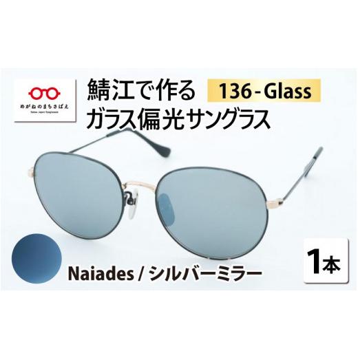 ふるさと納税 小物 福井県 鯖江市 鯖江で作るガラス偏光サングラス　136-Glass（ナイアズ／シルバーミラー） G-04202j ナイアズ／シルバーミラーの画像