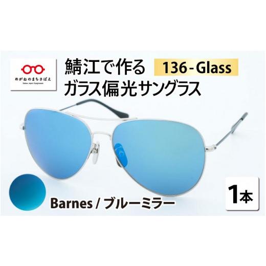ふるさと納税 小物 福井県 鯖江市 鯖江で作るガラス偏光サングラス 136-Glass(バーンズ/ブルーミラー) G-04202k バーンズ/ブルーミラー