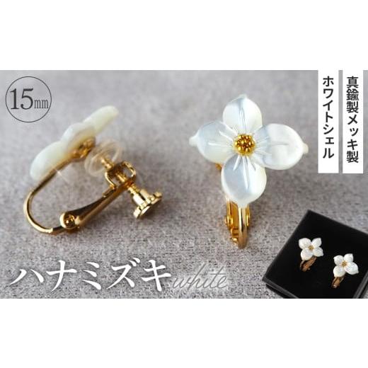 ふるさと納税 アクセサリー 埼玉県 鴻巣市 シェルのイヤリング ハナミズキ[ホワイト] 金属アレルギー対応 真鍮製メッキ製(シリコンカバー付き) ネジバネ式…