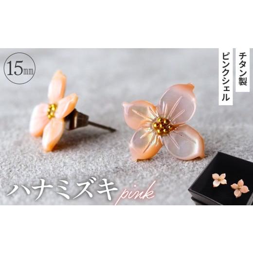 ふるさと納税 アクセサリー ピアス 埼玉県 鴻巣市 シェルのピアス ハナミズキ[ピンク] チタン製ピアス ハンドメイド No.040-02 ハナミズキ[ピンク]