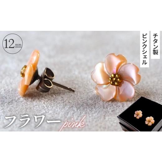 ふるさと納税 アクセサリー ピアス 埼玉県 鴻巣市 シェルのピアス フラワー[ピンク] チタン製ピアス ハンドメイド No.040-05 フラワー[ピンク]