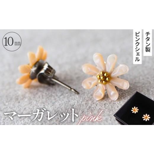 ふるさと納税 アクセサリー ピアス 埼玉県 鴻巣市 シェルのピアス マーガレット[ピンク]チタン製ピアス ハンドメイド No.040-07 マーガレット[ピンク]