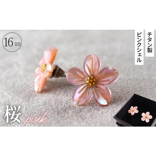 ふるさと納税 アクセサリー ピアス 埼玉県 鴻巣市 シェルのピアス 桜[ピンク]チタン製ピアス ハンドメイド No.040-08 桜[ピンク]