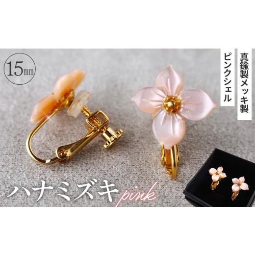 ふるさと納税 アクセサリー 埼玉県 鴻巣市 シェルのイヤリング ハナミズキ[ピンク] 金属アレルギー対応 真鍮製メッキ製(シリコンカバー付き) ネジバネ式イ…