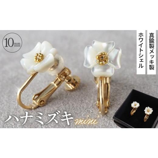 ふるさと納税 アクセサリー 埼玉県 鴻巣市 シェルのイヤリング ハナミズキ[ミニ] 金属アレルギー対応 真鍮製メッキ製(シリコンカバー付き) ネジバネ式イヤ…