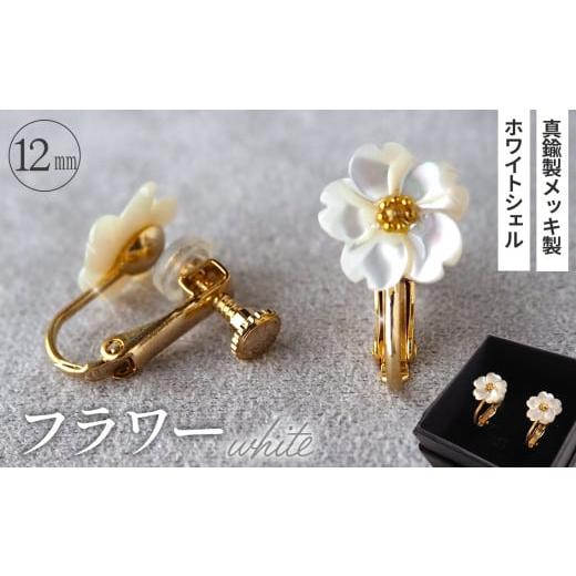 ふるさと納税 アクセサリー 埼玉県 鴻巣市 シェルのイヤリング フラワー[ホワイト] 金属アレルギー対応 真鍮製メッキ製(シリコンカバー付き) ネジバネ式イ…
