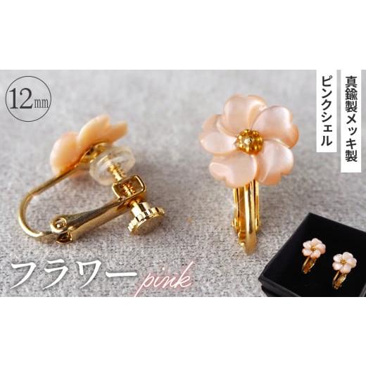 ふるさと納税 アクセサリー 埼玉県 鴻巣市 シェルのイヤリング フラワー[ピンク] 金属アレルギー対応 真鍮製メッキ製(シリコンカバー付き) ネジバネ式イヤ…