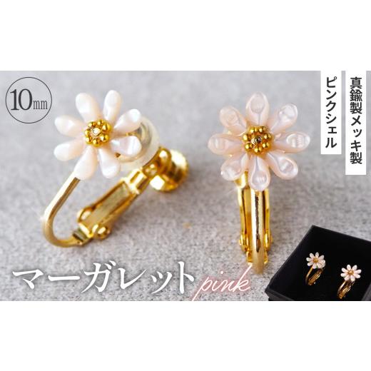 ふるさと納税 アクセサリー 埼玉県 鴻巣市 シェルのイヤリング マーガレット[ピンク] 金属アレルギー対応 真鍮製メッキ製(シリコンカバー付き) ネジバネ式…