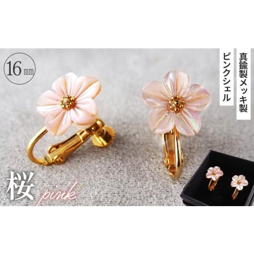 ふるさと納税 アクセサリー 埼玉県 鴻巣市 シェルのイヤリング 桜[ピンク] 金属アレルギー対応 真鍮製メッキ製(シリコンカバー付き) ネジバネ式イヤリング…