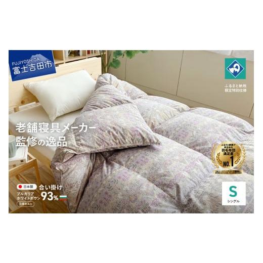 ふるさと納税 タオル・寝具 掛け布団 山梨県 富士吉田市 創業100年 匠がつくる羽毛合い掛けふとん(シングル)ピンク ピンク