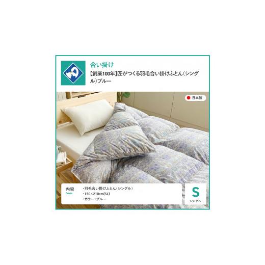 ふるさと納税 タオル・寝具 掛け布団 山梨県 富士吉田市 創業100年 匠がつくる羽毛合い掛けふとん（シングル）ブルー ブルー_2