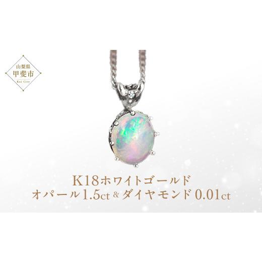 ふるさと納税 アクセサリー ネックレス 山梨県 甲斐市 オパール ペンダント 1.5ct 1.5カラット K18 18金 ホワイトゴールド （26444） 山梨 ネックレス オパー…の画像