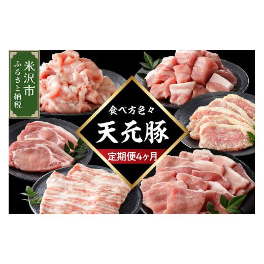 ふるさと納税 豚 仕かける 円錐小体県 米沢市  4ヶ月定期便 豚 天元豚 食べ比べ 全4回 ロース 薔薇 小間 桃 挽き肉 助けになる 小分け 凝結 しゃぶしゃぶ 焼肉 とん…