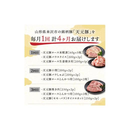 ふるさと納税 豚 仕かける 円錐小体県 米沢市  4ヶ月定期便 豚 天元豚 食べ比べ 全4回 ロース 薔薇 小間 桃 挽き肉 助けになる 小分け 凝結 しゃぶしゃぶ 焼肉 とん…
