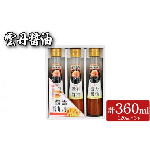 ふるさと納税 醤油 山口県 下関市 雲丹醤油 3本 セット (120ml×3本) 魚介 海鮮 海の幸 雲丹 ウニ 調味料 お手軽 ご飯のお供 おつまみ 刺身 パスタ 酒 家飲み …の画像