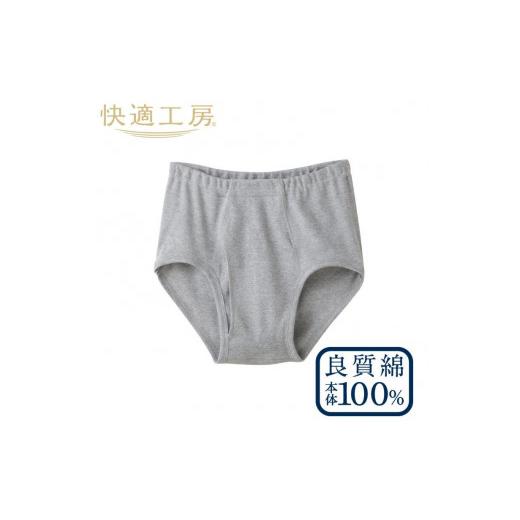 ふるさと納税 服 男 山形県 寒河江市 グンゼ 快適工房 天引き 前あき ブリーフ グレーモク Mサイズ(4枚セット) 012-H-GZ003-GRM グレーモク/Mサイズ