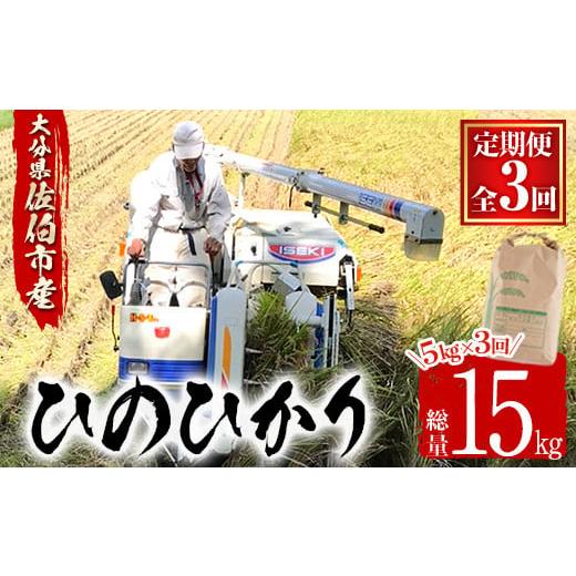 ふるさと納税 米 ヒノヒカリ 大分県 佐伯市 令和7年産 新米 定期便・3回 (連続) 大分ひのひかり (総量15kg・5kg×3ヶ月) 米 定期便 3ヶ月 ひのひかり ヒノヒ…