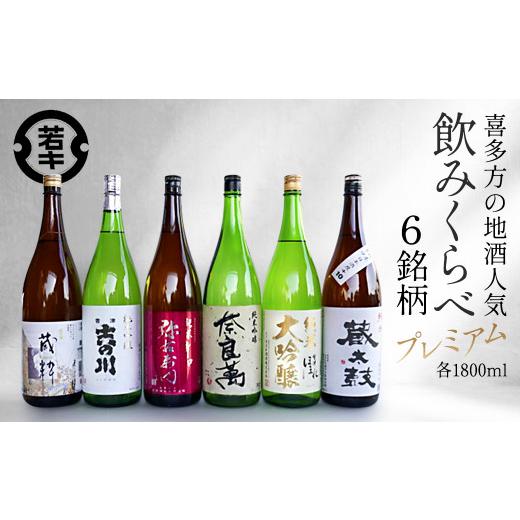 ふるさと納税 日本酒 純米酒 福島県 喜多方市 日本酒 喜多方プレミアム地酒 1.8L×6銘柄飲み比べセット 飲み比べ 吉の川 奈良萬 辛口弥右衛門 喜多の華…の画像