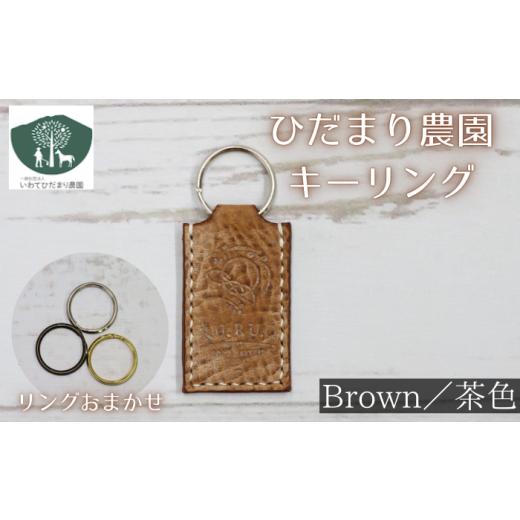 ふるさと納税 手芸 岩手県 滝沢市 キーリング 茶 いわてひだまり農園 / 茶色 革 革製品 手作り 障がい者 支援 施設 手作業 イタリアンレザー レザー 牛ショル…