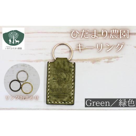 ふるさと納税 手芸 岩手県 滝沢市 キーリング 緑 いわてひだまり農園 / 緑色 革 革製品 手作り 障がい者 支援 施設 手作業 イタリアンレザー レザー 牛ショル…