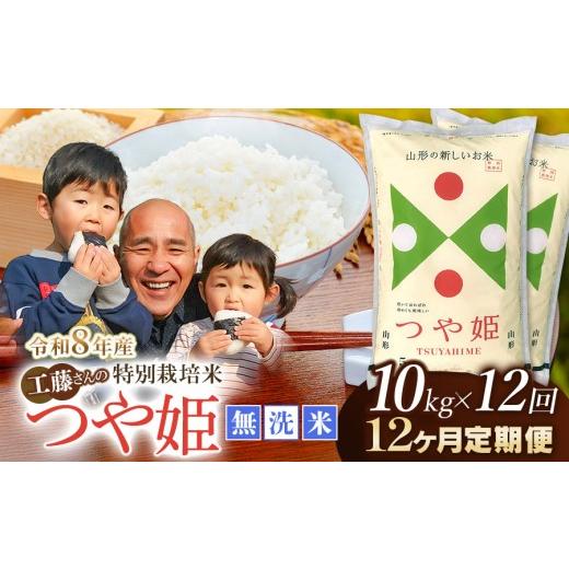 ふるさと納税 米 つや姫 山形県 鶴岡市 令和8年産先行予約 12ヶ月定期便 工藤さんの特別栽培米 つや姫無洗米 10kg(5kg×2袋)× 12回(計120kg) 山形県鶴岡…