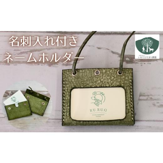 ふるさと納税 手芸 岩手県 滝沢市 名刺入れ 付き ネームホルダー 緑 いわてひだまり農園 / 緑色 革 革製品 手作り 障がい者 支援 施設 手作業 レザー 牛ショ…