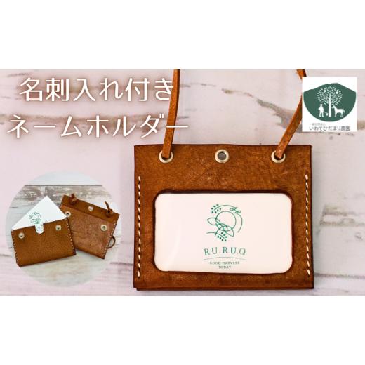 ふるさと納税 手芸 岩手県 滝沢市 名刺入れ 付き ネームホルダー 茶 いわてひだまり農園 / 茶色 革 革製品 手作り 障がい者 支援 施設 手作業 レザー 牛ショ…