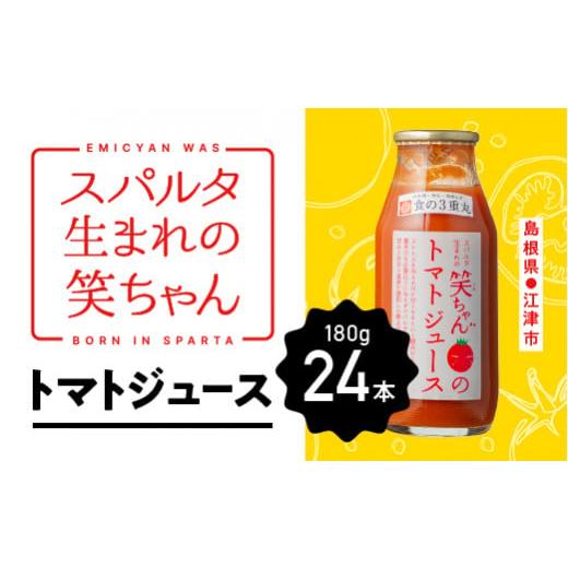 ふるさと納税 島根県 江津市 スパルタ生まれの笑ちゃんのトマトジュース24本セット(家庭用) GC-18 スパルタ生まれ 笑ちゃん えみちゃん フルーツトマト トマ…